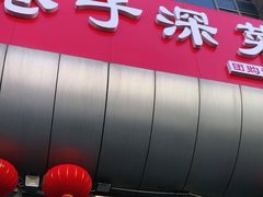 门面-巷子深菜馆·津门肘子(滨海店)