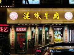门面-何妹湿辣牛肉·粤式烧烤砂煲(桂雅路店)