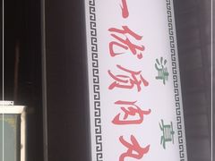 -清真李唯一优质肉丸糊辣汤
