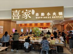 -喜家自助小火锅(乐客城店)