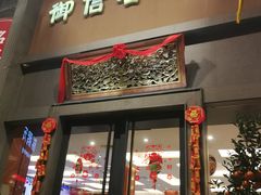 门面-御信客家王(洛溪店)