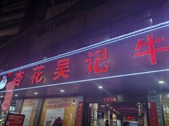 -杏花吴记牛肉火锅