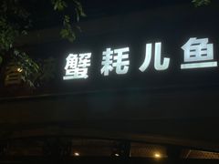 门面-休记光头香辣蟹干锅店(衣冠庙店)