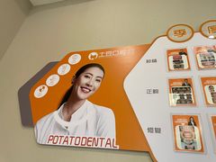 -土豆口腔(凤凰北总店)