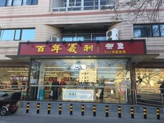 门面-百年义利(福长街店)
