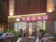 -百家鸡味馆(清泰店)