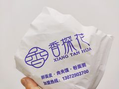 -香探花·擀面皮肉夹馍(北苑店)