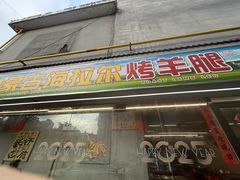 -内蒙古海拉尔烤羊腿·烤全羊·烧烤
