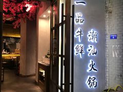 门面-一品牛鲜潮汕牛肉火锅(茶花园店)