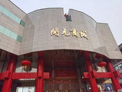 -开元商城(钟楼店)