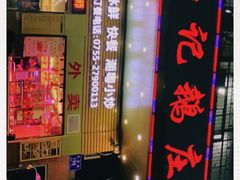 -陆记鹅庄·潮汕菜·狮头鹅(大仟里店)