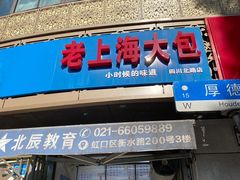 门面-老上海大包(四川北路店)