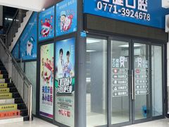 -艺健口腔(南宁店)