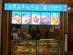 -李连贵熏肉大饼(金隅嘉品Mall店)