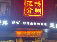-扬派·扬州搓背馆(运河旗舰店)