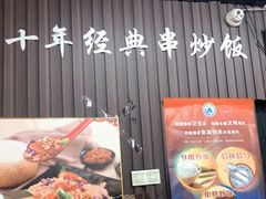 门面-津门炒饭王(天佑城店)