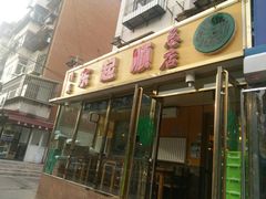 门面-东起顺总店(中山门店)