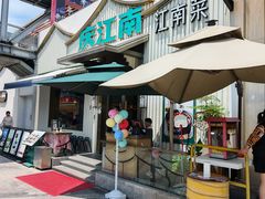 -庆江南江南菜(太仓南洋店)
