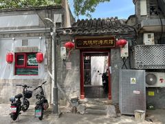 门面-大槐树烤肉馆