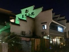 -农家小院(朱雀桥店)