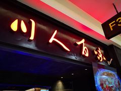 -川人百味(万达店)