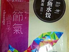 -船歌·鱼水饺青岛菜(国贸商城店)