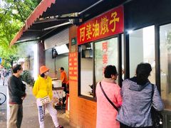 -阿婆油墩子(五里桥路188弄小区店)