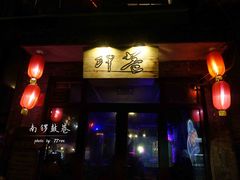 -南锣鼓巷