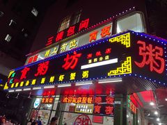 -南记食粥坊·宵夜大排档(南桂店)