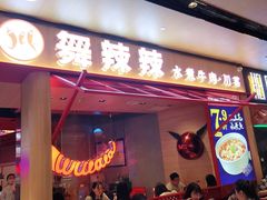 门面-舞辣辣·川菜·黑豆花水煮鱼(卓悦汇店)