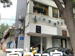 -浆木咖啡馆(湘子庙街店)