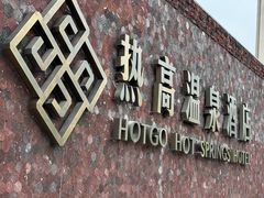 -热高乐园