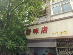 -土门八珍烤鸡腊味店(土门老店)