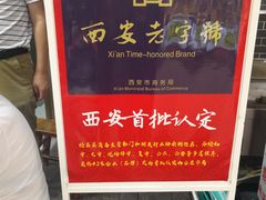 -老刘家泡馍·陕西老字号(钟楼广济街店)