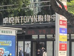 -福田卓悦INTOWN购物中心