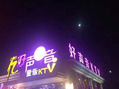 -亿·好声音·量贩KTV(朝阳北路店)