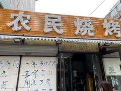 -农民烧烤(延边社区店)