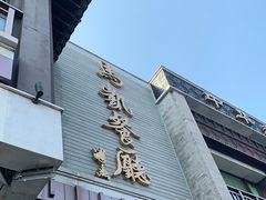 门面-马凯餐厅(地安门店)