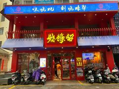 -烧蠔帮·湛江生蚝(工农店)