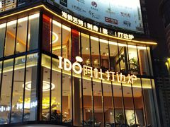 -阿杜打边炉(五江天街店)