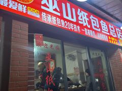 -最爱鲜·巫山纸包鱼(解放碑总店)