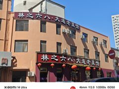 -林之六八·6886大连老菜馆