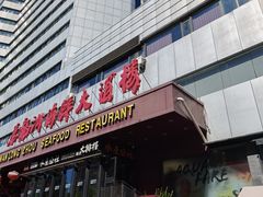 -万龙洲海鲜(亚运村店)