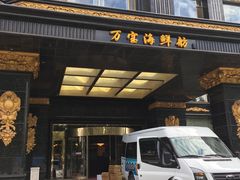 门面-万宝海鲜舫(劳动公园店)