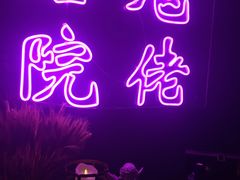 -后院儿·精酿·塔罗Happy Bar