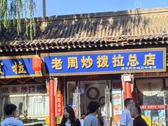 -老周炒拨拉(甘州总店)