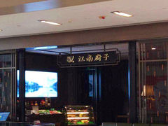 -江南厨子·品苏杭(华润万象店)