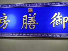 门面-中卫御苑福膳·养生局(圆明园店)