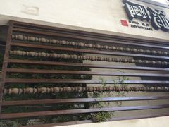 粗茶淡饭•隐庐私厨-粗茶淡饭·隐庐私厨(东亭店)