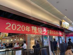 门面-陈傻子餐厅(世纪都会店)